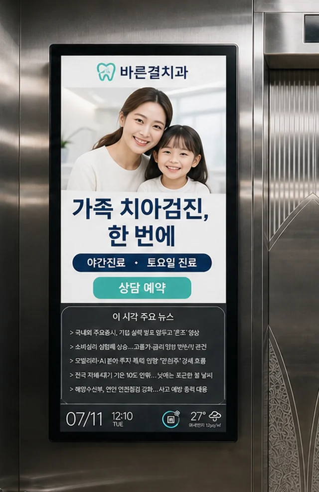 아파트 엘리베이터 벽면 모니터에 치과 광고가 표시된 화면 예시
